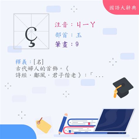 珈字意思|漢字:珈 (注音:ㄐㄧㄚ,部首:玉) 